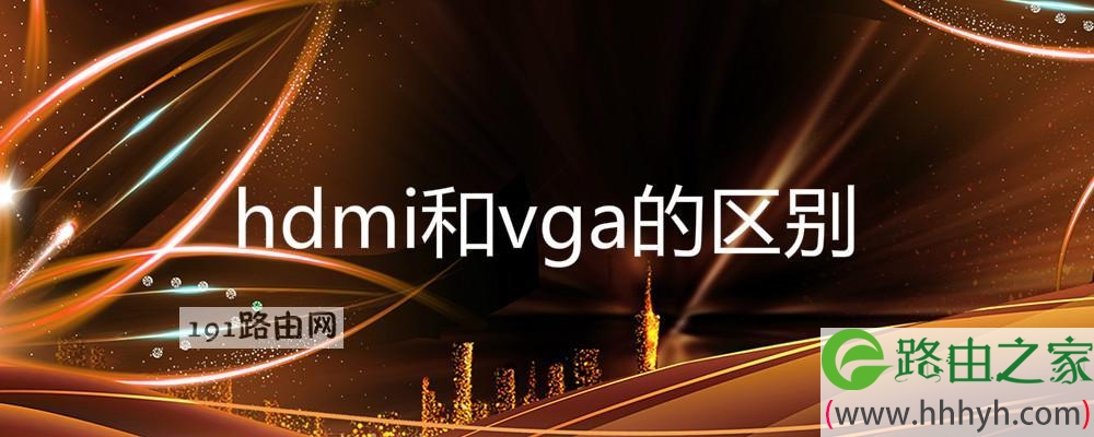 hdmi和vga的区别 手机投屏