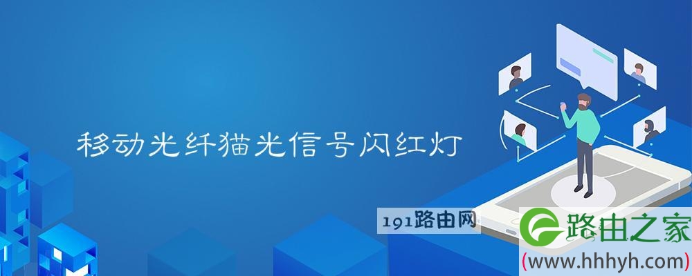 移动光纤猫光信号闪红灯什么意思