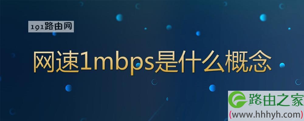 网速1mbps是什么概念(图文)