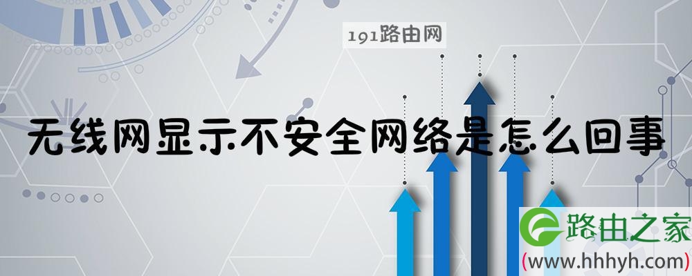 无线网显示不安全网络解决方法