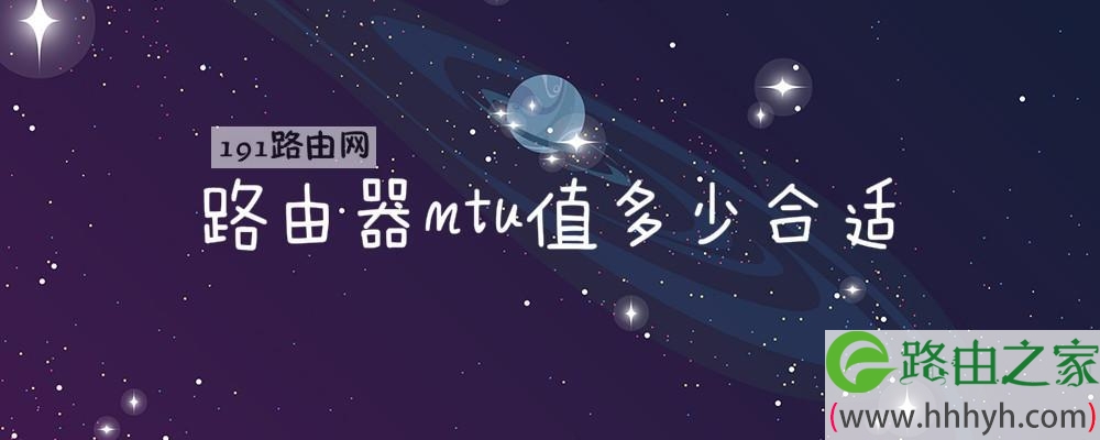 路由器mtu值多少合适(图文)