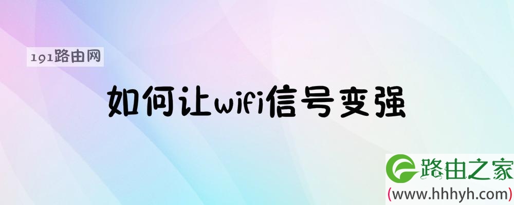 如何让wifi信号变强适整个屋子