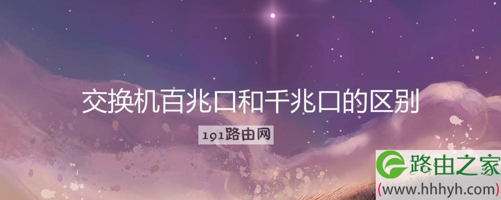 交换机百兆口和千兆口的区别(图文)