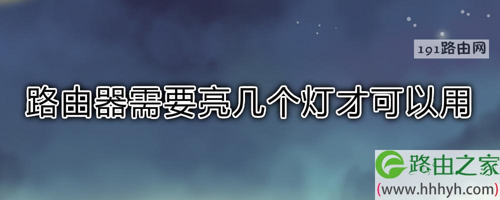 路由器需要亮几个灯才可以用 路由器灯亮的正常图