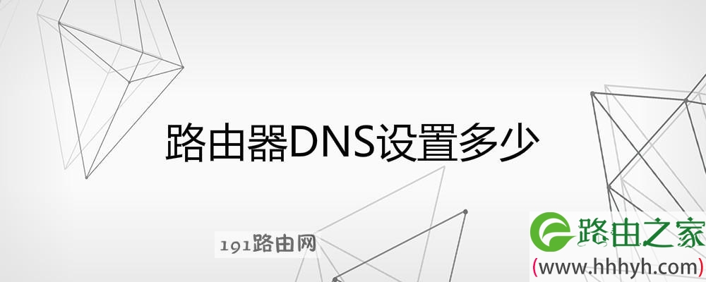 路由器DNS设置多少(图文)