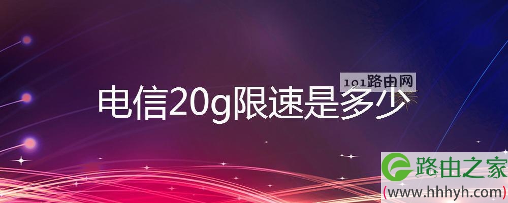 电信20g限速破解方法