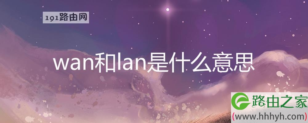 路由器上wan和lan是什么意思