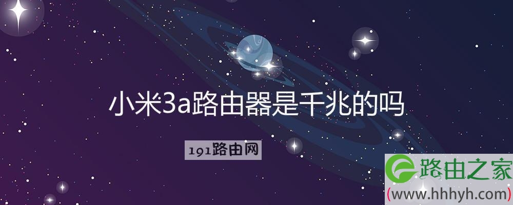 小米3a路由器是千兆的吗(图文)