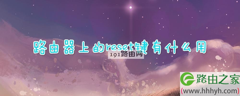 路由器上的reset键有什么用(图文)