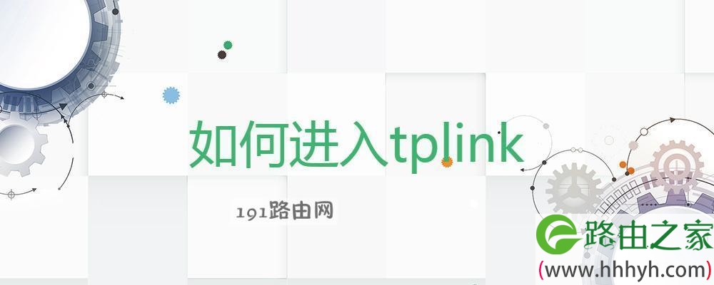 如何进入tplink路由器设置界面