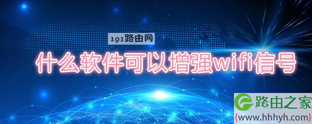 什么软件可以增强wifi信号(图文)