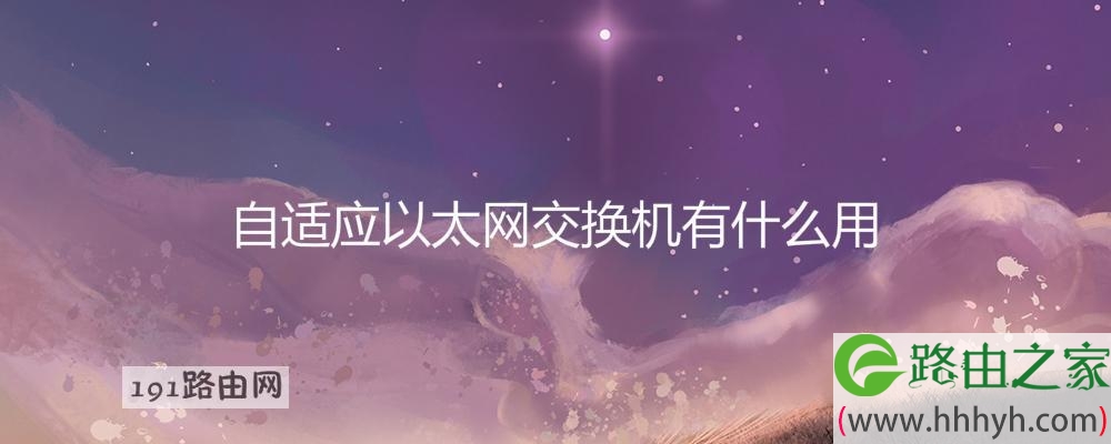 自适应以太网交换机有什么用(图文)