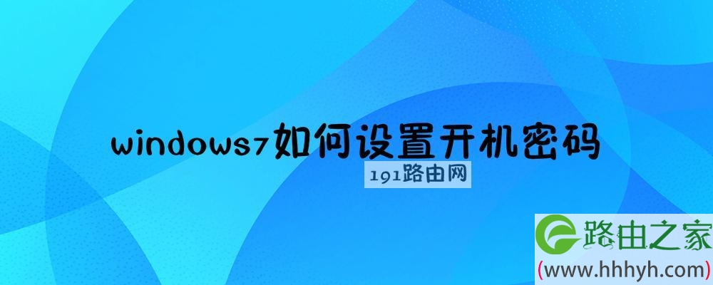 windows7设置开机密码怎么设置