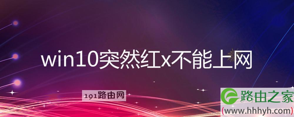 win10突然红x不能上网解决方法