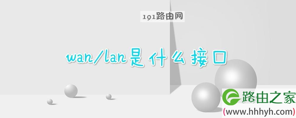 wan/lan是什么接口(图文)