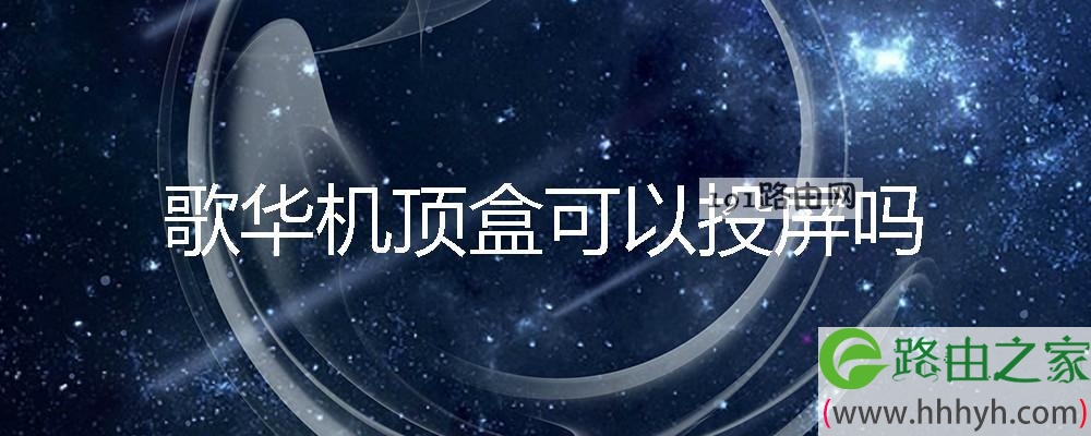 歌华机顶盒可以投屏吗 歌华有线怎么开启投屏