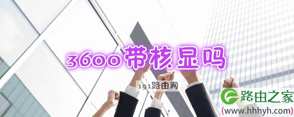 3600带核显吗 3600核显什么水平