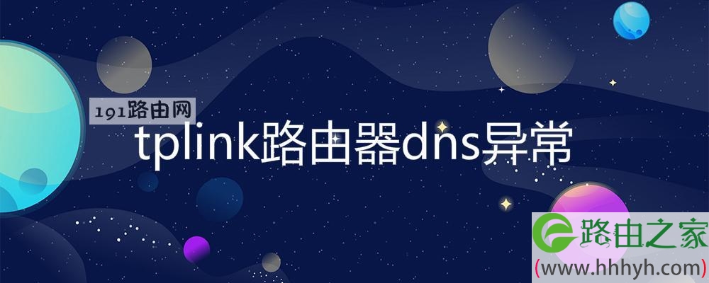 tplink路由器dns异常(图文)