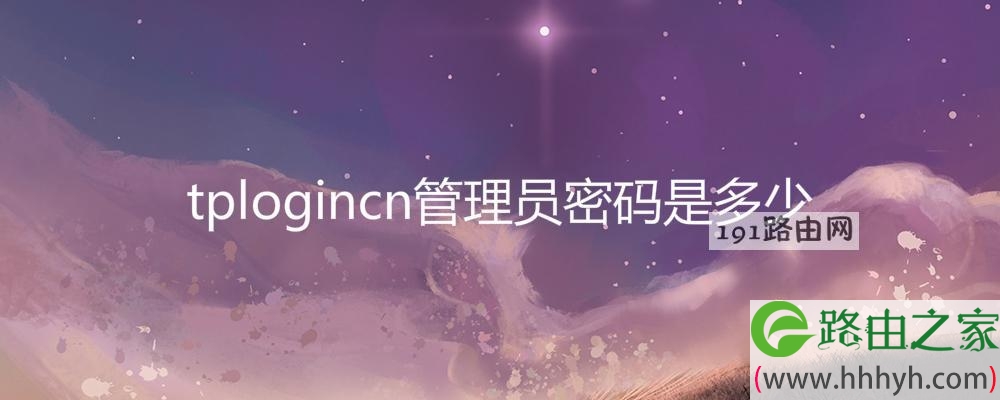 tplogincn管理员密码是多少(图文)