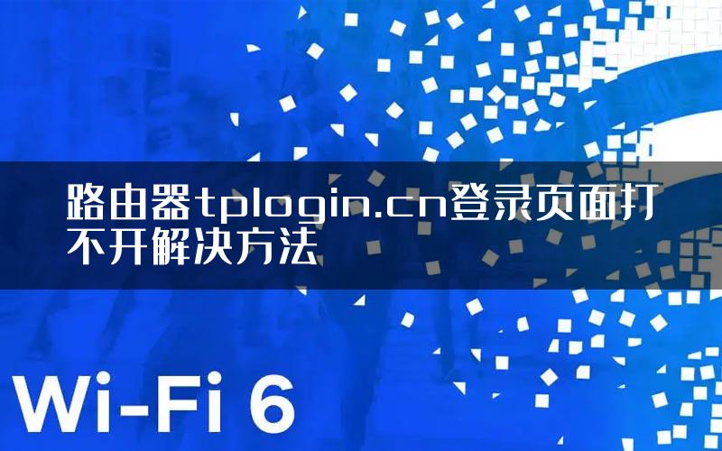 路由器tplogin.cn登录页面打不开解决方法