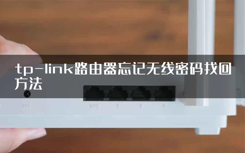 tp-link路由器忘记无线密码找回方法