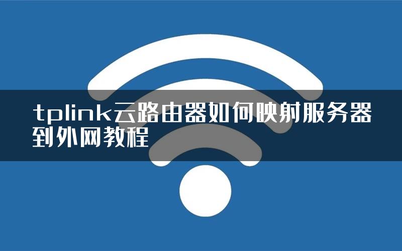 tplink云路由器如何映射服务器到外网教程