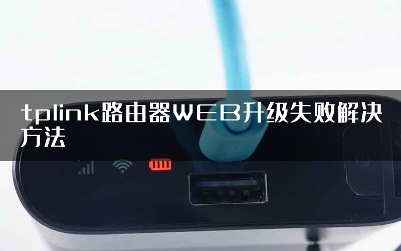 tplink路由器WEB升级失败解决方法