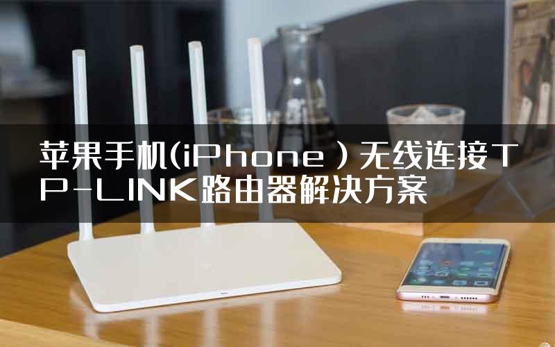 苹果手机(iPhone）无线连接TP-LINK路由器解决方案