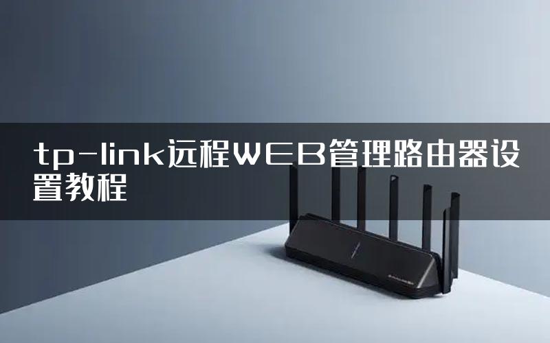 tp-link远程WEB管理路由器设置教程