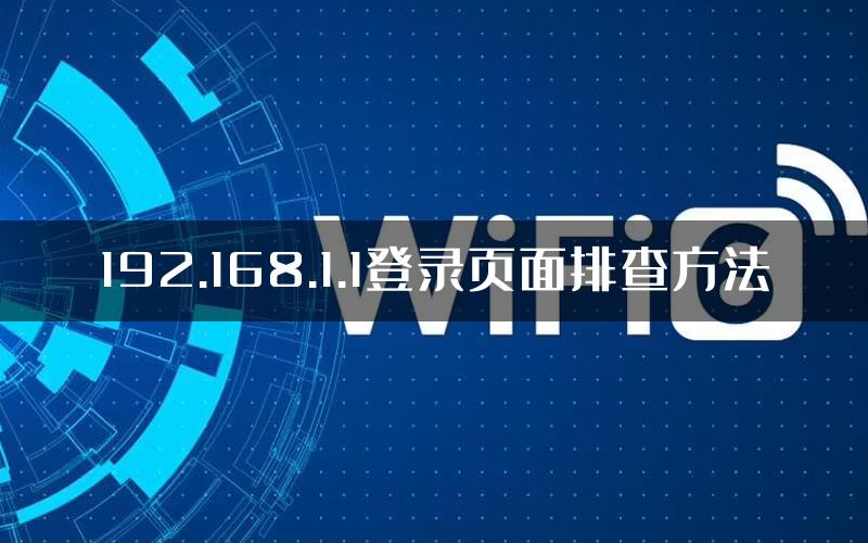 192.168.1.1登录页面排查方法