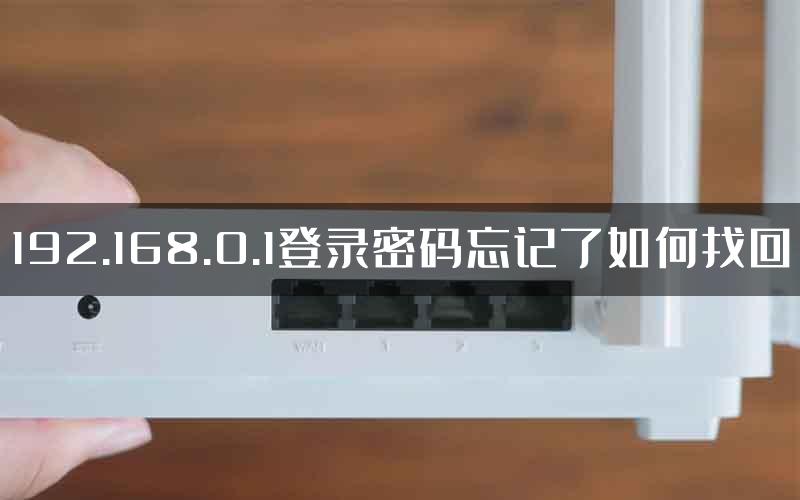 192.168.0.1登录密码忘记了如何找回