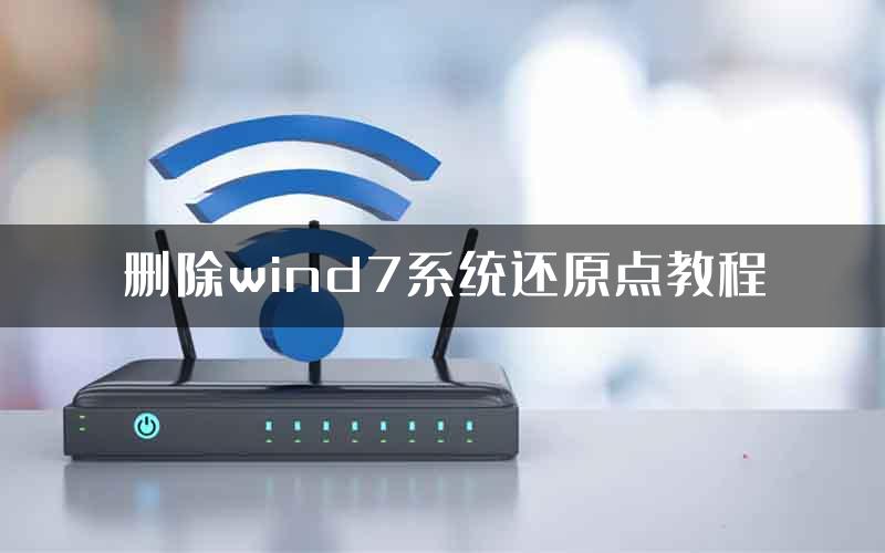 删除wind7系统还原点教程