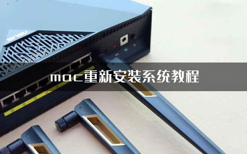 mac重新安装系统教程