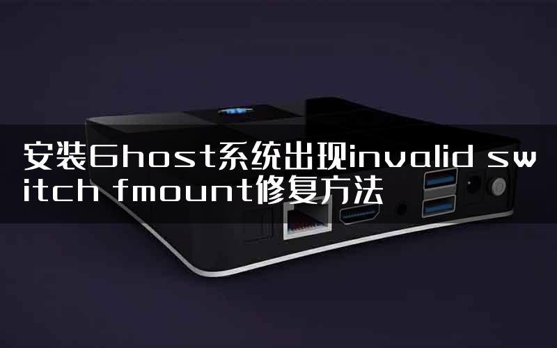 安装Ghost系统出现invalid switch fmount修复方法