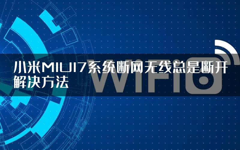 小米MIUI7系统断网无线总是断开解决方法