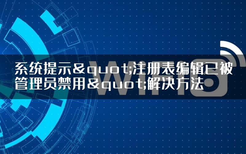 系统提示"注册表编辑已被管理员禁用"解决方法