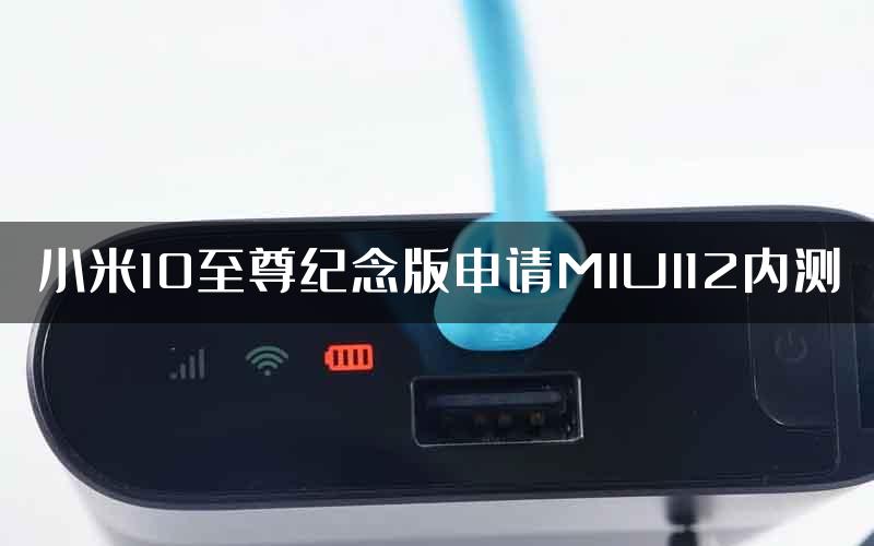 小米10至尊纪念版申请MIUI12内测