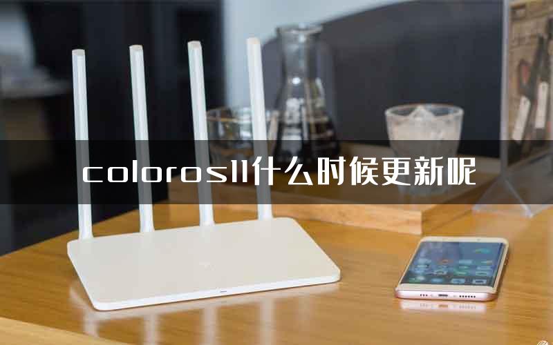 coloros11什么时候更新呢