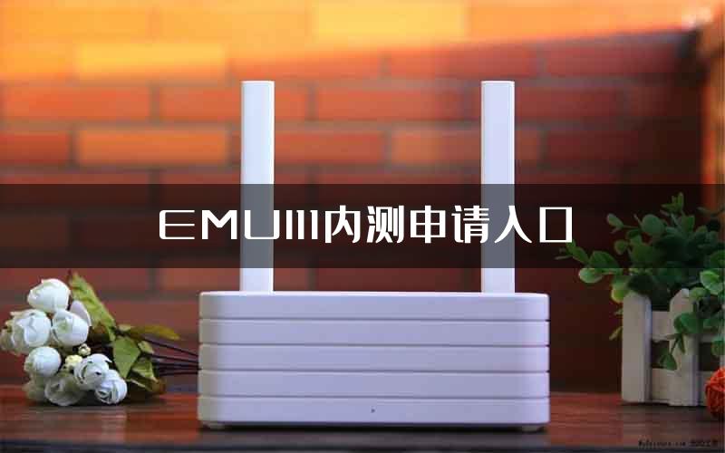 EMUI11内测申请入口