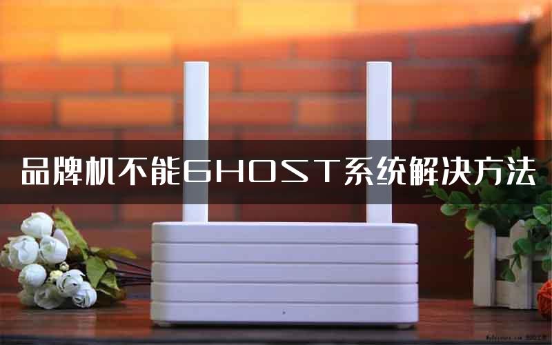 品牌机不能GHOST系统解决方法