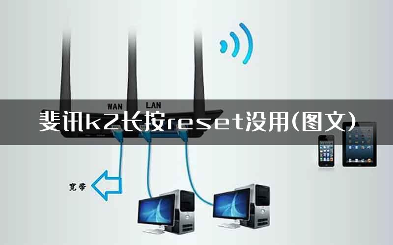 斐讯k2长按reset没用(图文)