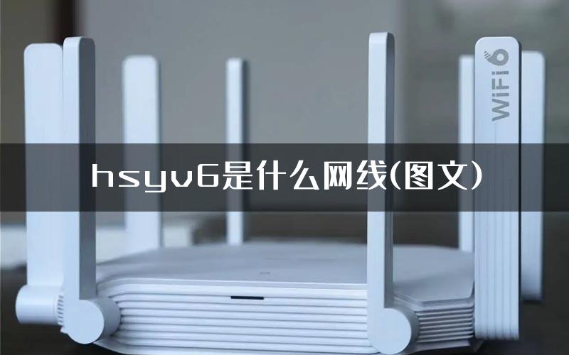 hsyv6是什么网线(图文)