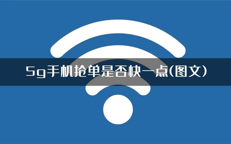 5g手机抢单是否快一点(图文)