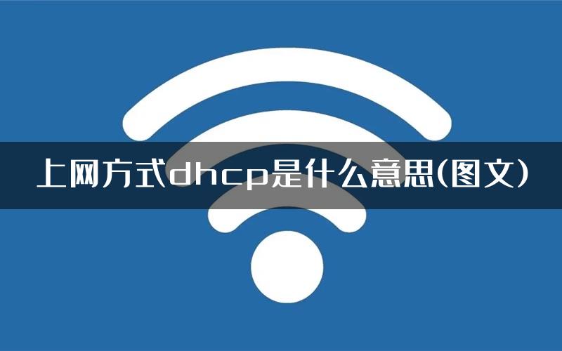 上网方式dhcp是什么意思(图文)