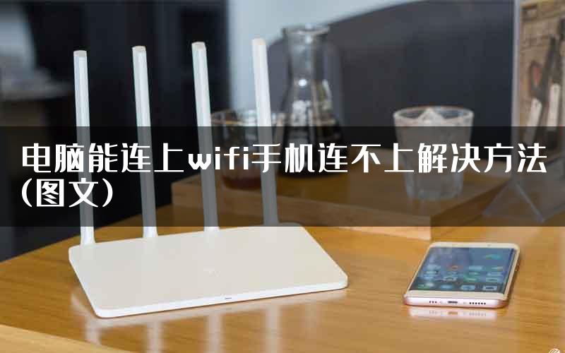 电脑能连上wifi手机连不上解决方法(图文)