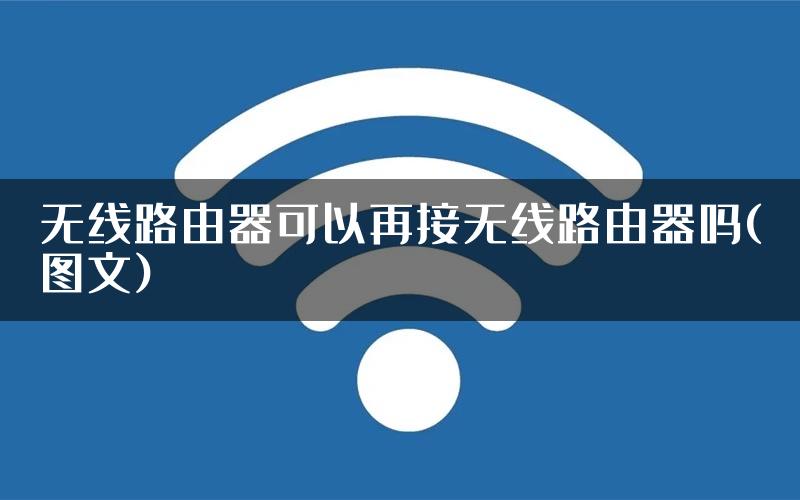 无线路由器可以再接无线路由器吗(图文)