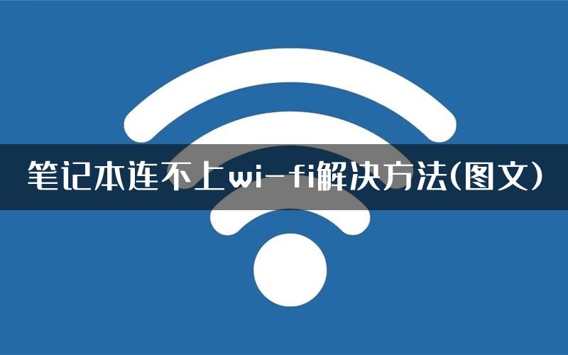 笔记本连不上wi-fi解决方法(图文)