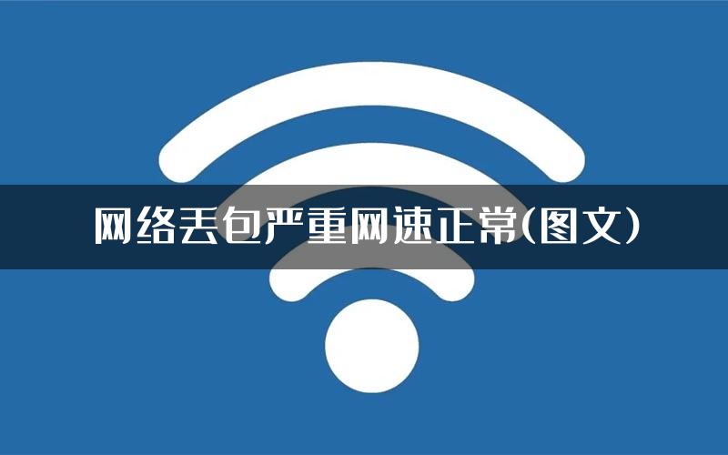 网络丢包严重网速正常(图文)