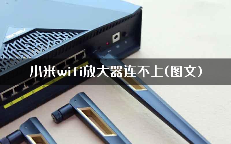 小米wifi放大器连不上(图文)