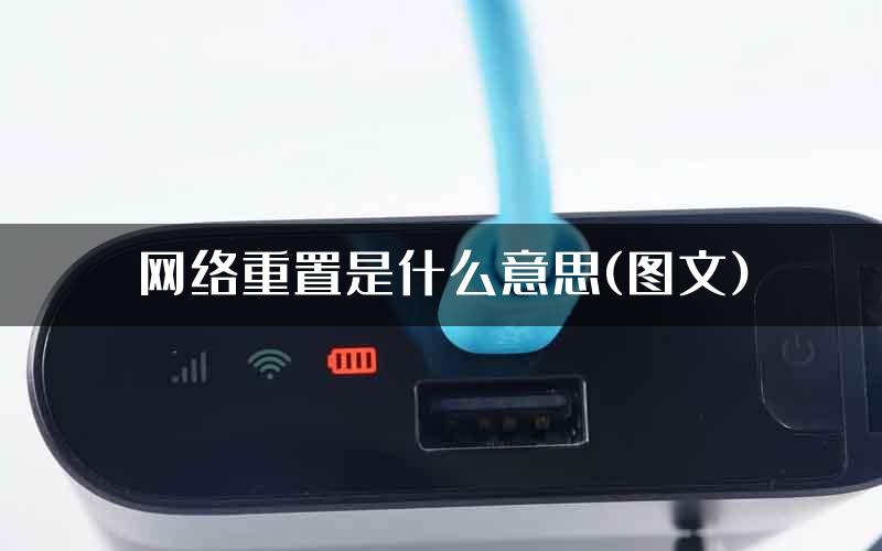 网络重置是什么意思(图文)